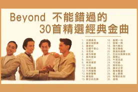 Beyond 不能錯過的30首精選經典金曲