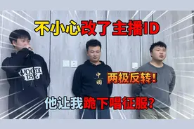 蛋仔派对：不小心改了主播ID，他让我跪下唱征服？两极反转！视频封面