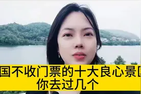 国不收门票的十大良心景区你去过几个视频封面