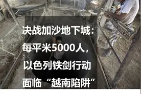 决战加沙地下城：每平米5000人，以色列铁剑行动面临“越南陷阱”视频封面