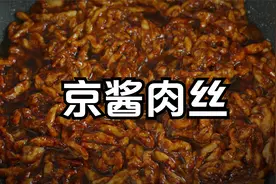 京酱肉丝家常做法，酱的比例和肉丝腌制是关键，酱香浓郁肉丝鲜嫩视频封面