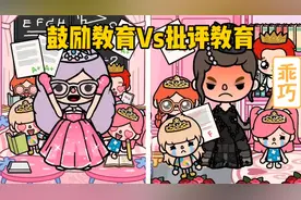 托卡世界：鼓励式教育vs批评式教育，学生带手机到学校的两种态度视频封面