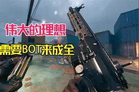 使命召唤19：向BOT致敬，全场让我爽到了尽兴视频封面