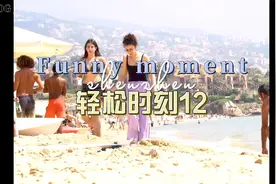 "沙滩恶搞大挑战！笑料百出，让你捧腹大笑！🏖️😂" 12视频封面