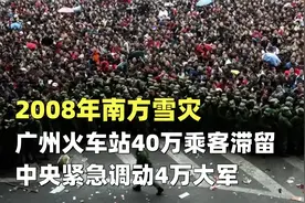 2008年南方雪灾，广州火车站40万乘客滞留，中央紧急调动4万大军视频封面