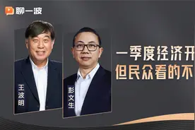 彭文生：一季度经济开门红，但民众看的不止GDP视频封面