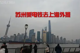 苏州坐地铁到上海外滩去玩，路费花费7块5角@麦小雷视频封面