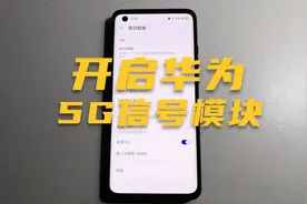 明明支持5G却只有4G信号，如何打开华为的5G功能模块？视频封面