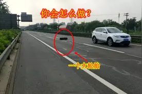 夜晚跑高速时，前方突然出现一个轮胎，你会怎么做才能保证安全？视频封面