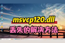 全面解析缺失msvcp120.dll文件的解决方法，快速修复dll问题