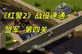 《红警2》盟军战役第四关：最后机会，如何快速通关？视频封面