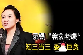 无锡“美女老虎”，大学期间知三当三，结局如何?视频封面