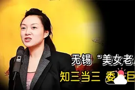 无锡“美女老虎”，大学期间知三当三，结局如何?视频封面