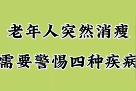 老年人突然消瘦需要警惕四种疾病，你都知道吗？视频封面