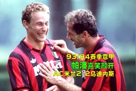 1994年意甲经典战，卡佩罗打造钢铁防线，西蒙尼世界波助米兰夺冠视频封面