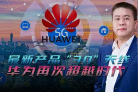 华为黑科技终于解密！零损耗零接触零部署，天线技术划时代进步