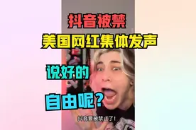 美国网红集体发声，质问政府禁止抖音，说好的，自由呢？视频封面