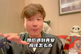 婚后遇到真爱怎么办？这是我的建议！视频封面