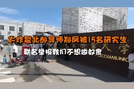 辱骂、威胁、扣工资，北邮15名研究生举报女导师：生理心理要崩了视频封面