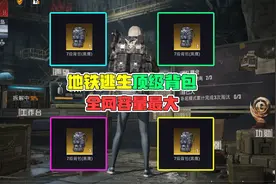 地铁逃生顶级背包，全网容量最大！