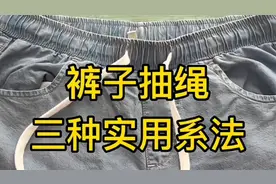 裤带绳别再乱绑了，教你3种好方法，一拉就紧，一拉就松