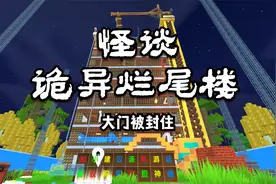 迷你世界：怪谈，诡异烂尾楼，通关教程，大门被封，电梯却有电