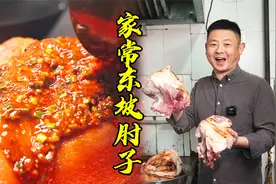 老师傅分享四川家常豆瓣肘子制作方法，一道让你无法抗拒的佳肴
