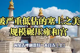 呼和浩特大召寺：被严重低估的塞上之美（上）视频封面