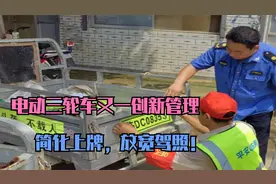 简化上牌，放宽驾照！又一创新管理来了，解决三轮车上路难视频封面