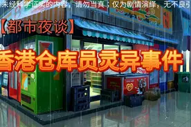 【都市夜谈】异乡人在香港聘得高薪工作，那晚守仓库让我魂飞魄散视频封面