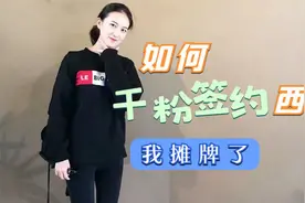 1800粉丝签约西瓜独家！小白进阶三级跳，经验分享视频封面