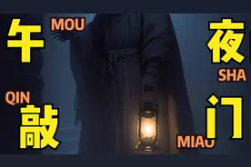 四下敲门声背后的诡异秘密，你敢应门吗？视频封面