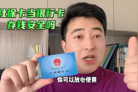 社保卡当银行卡存钱安全吗？无有效期，你可以放心使用！视频封面