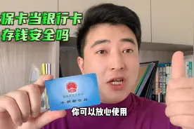 社保卡当银行卡存钱安全吗？无有效期，你可以放心使用！视频封面