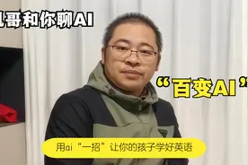 用ai“一招”让你的孩子学好英语视频封面