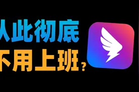 【苏星河】当钉钉加入大语言模型，堪称软件史上最精准扶贫视频封面