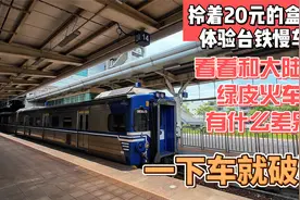 拎着盒饭体验台铁慢车，下车搞丢车票，看看和大陆绿皮火车的差别视频封面