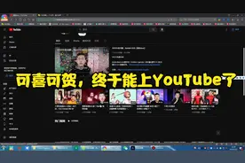 我能上YouTube了