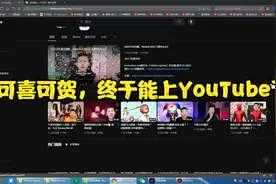 我能上YouTube了视频封面