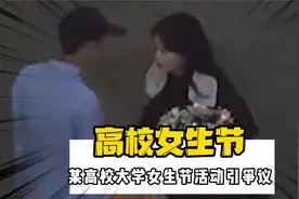 五名男生轮流给一名女生带早饭，某高校举办女生节惹争议视频封面