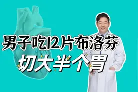 男子吃12片布洛芬切掉大半个胃，医生“避而远之”的药，注意4点视频封面