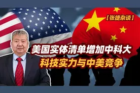 【张捷杂谈】美国实体清单增加中科大，科技实力与中美竞争视频封面