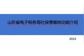 山东省电子税务局社保费缴纳功能介绍（金乡税务）视频封面