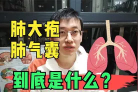 肺大疱、肺气囊到底是什么，严重嘛？一个视频讲清楚视频封面