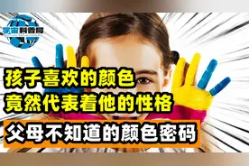 孩子喜欢的颜色，竟然代表着他的性格？父母不知道的颜色密码视频封面
