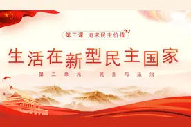 【暑期不停学】道德与法治九上3.1生活在新型民主国家