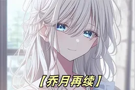 分手5年的前女友突然空降公司，还成为了我得顶头上司视频封面
