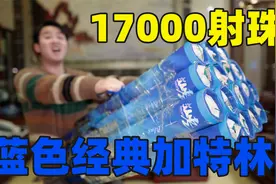 浏阳当地买17000发蓝色加特林，35块钱一根1088发，点燃效果怎样视频封面