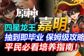 四星水龙！下落特化！嘉明抽到即毕业！保姆级攻略！【原神】视频封面