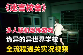 【迷宫校舍】全流程通关实况，最新多人联机恐怖游戏！诡异的学校